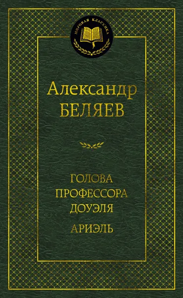 Изображение товара Художественная книга Азбука Голова профессора Доуэля. Ариэль (Беляев А.)