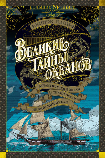 Изображение товара Нехудожественная книга Азбука Великие тайны океанов (Блон Ж.)