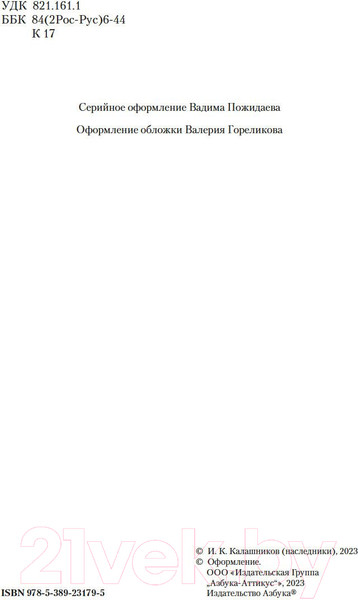 Изображение товара Художественная книга Азбука Жестокий век (Калашников И.)