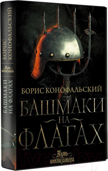 Изображение товара Художественная книга АСТ Башмаки на флагах (Конофальский Б.)