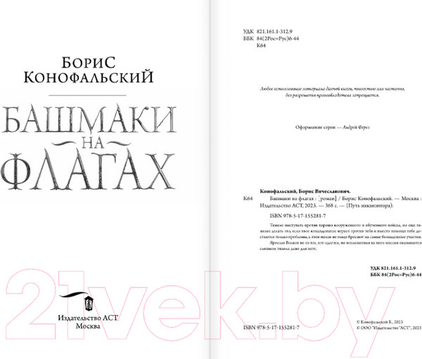 Изображение товара Художественная книга АСТ Башмаки на флагах (Конофальский Б.)