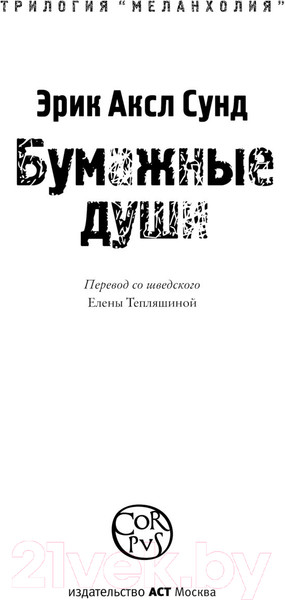 Изображение товара Книга АСТ Бумажные души (Сунд Э.)