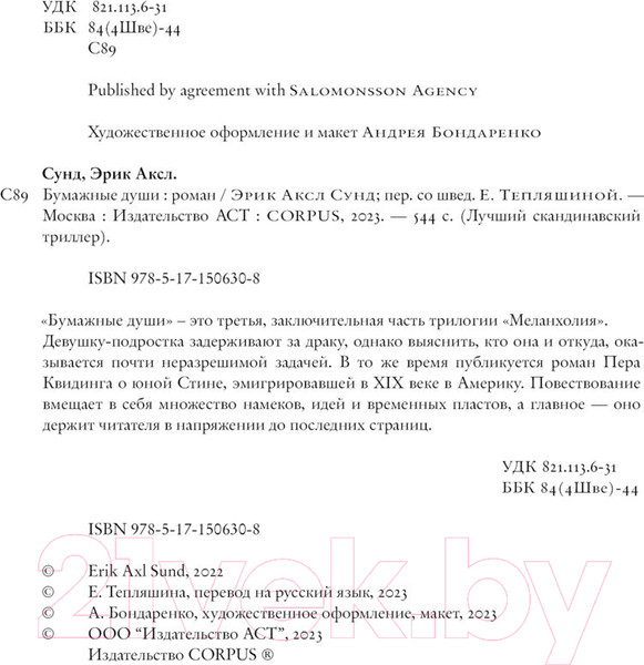 Изображение товара Книга АСТ Бумажные души (Сунд Э.)