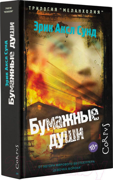 Изображение товара Книга АСТ Бумажные души (Сунд Э.)