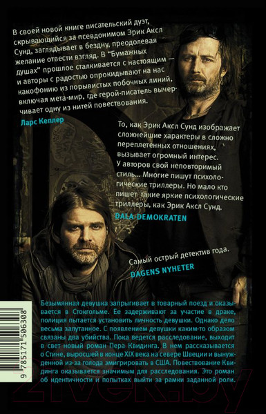 Изображение товара Книга АСТ Бумажные души (Сунд Э.)