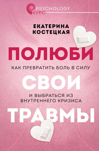 Изображение товара Книга АСТ Полюби свои травмы. Как превратить боль в силу (Костецкая Е.В.)