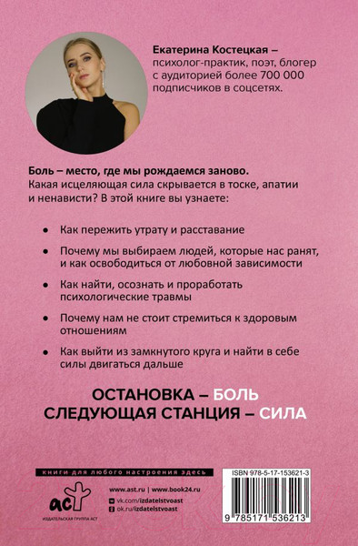 Изображение товара Книга АСТ Полюби свои травмы. Как превратить боль в силу (Костецкая Е.В.)