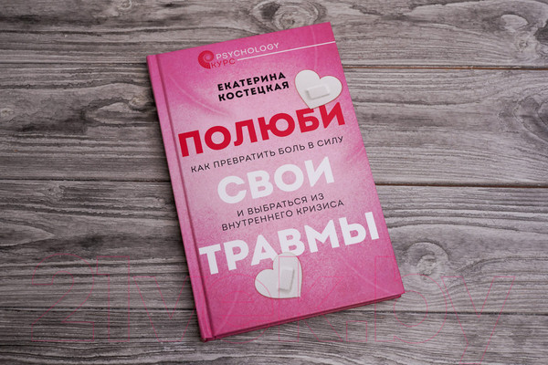 Изображение товара Книга АСТ Полюби свои травмы. Как превратить боль в силу (Костецкая Е.В.)