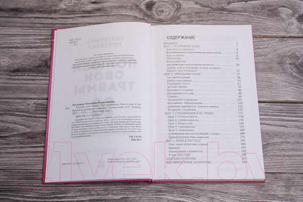 Изображение товара Книга АСТ Полюби свои травмы. Как превратить боль в силу (Костецкая Е.В.)