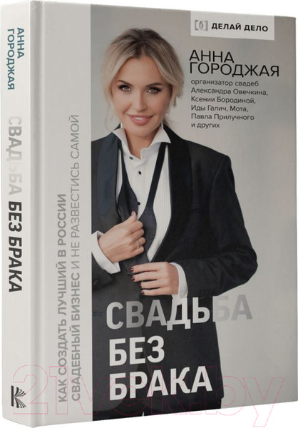 Изображение товара Книга АСТ Свадьба без брака (Городжая А.И.)