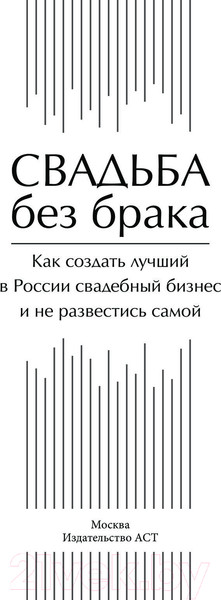 Изображение товара Книга АСТ Свадьба без брака (Городжая А.И.)