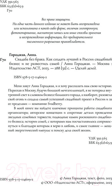Изображение товара Книга АСТ Свадьба без брака (Городжая А.И.)