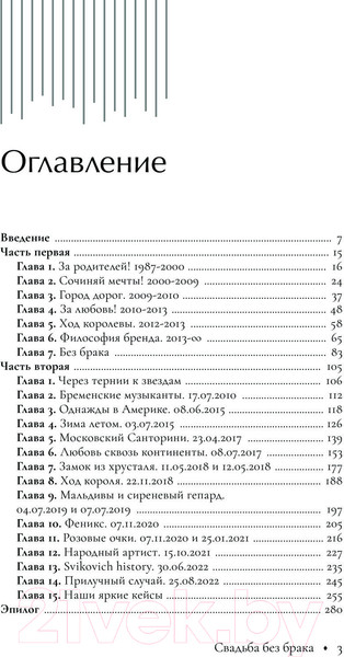 Изображение товара Книга АСТ Свадьба без брака (Городжая А.И.)