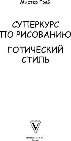 Изображение товара Книга АСТ Суперкурс по рисованию. Готический стиль (Грей М.)