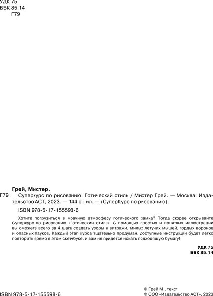 Изображение товара Книга АСТ Суперкурс по рисованию. Готический стиль (Грей М.)