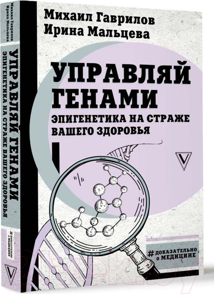 Изображение товара Книга АСТ Управляй генами: эпигенетика на страже вашего здоровья (Гаврилов М.)
