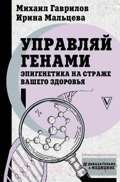 Изображение товара Книга АСТ Управляй генами: эпигенетика на страже вашего здоровья (Гаврилов М.)