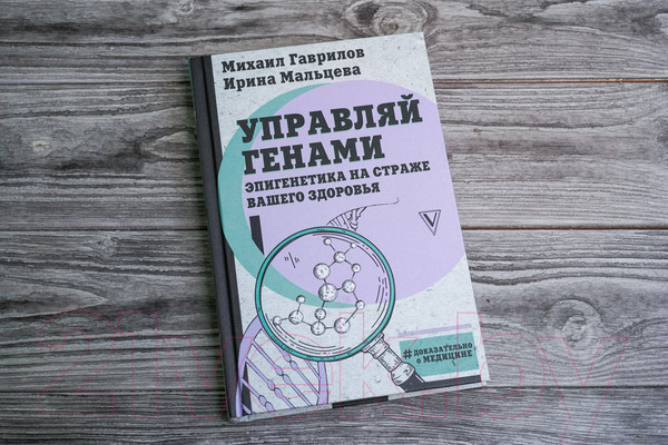 Изображение товара Книга АСТ Управляй генами: эпигенетика на страже вашего здоровья (Гаврилов М.)