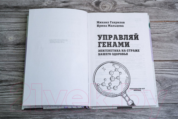 Изображение товара Книга АСТ Управляй генами: эпигенетика на страже вашего здоровья (Гаврилов М.)