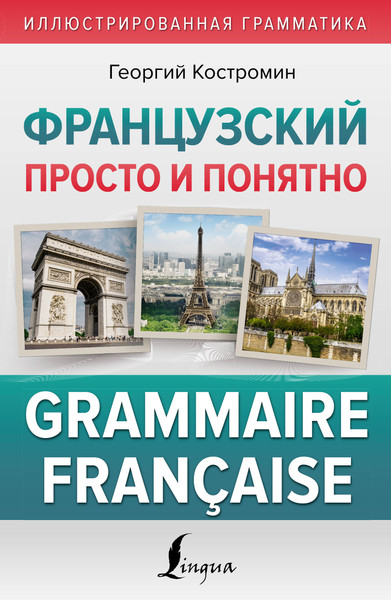 Изображение товара Учебное пособие АСТ Французский просто и понятно. Grammaire Francaise (Костромин Георгий)
