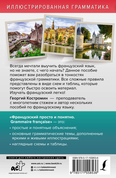 Изображение товара Учебное пособие АСТ Французский просто и понятно. Grammaire Francaise (Костромин Георгий)