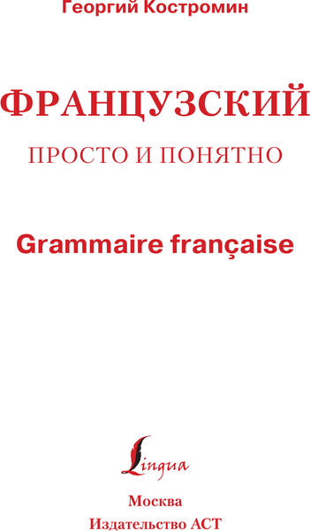 Изображение товара Учебное пособие АСТ Французский просто и понятно. Grammaire Francaise (Костромин Георгий)