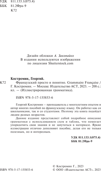 Изображение товара Учебное пособие АСТ Французский просто и понятно. Grammaire Francaise (Костромин Георгий)