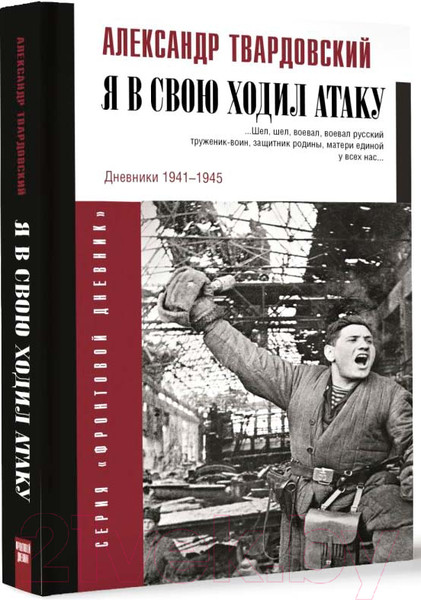 Изображение товара Книга АСТ Я в свою ходил атаку... (Твардовский А.Т.)