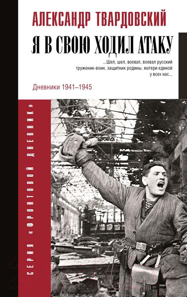 Изображение товара Книга АСТ Я в свою ходил атаку... (Твардовский А.Т.)