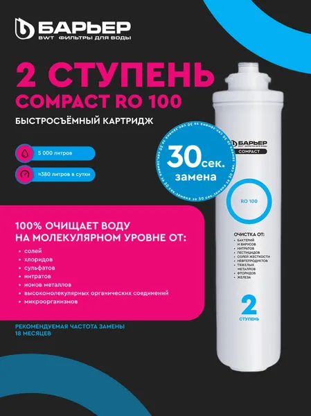 Изображение товара Система обратного осмоса БАРЬЕР Compact Осмо 100