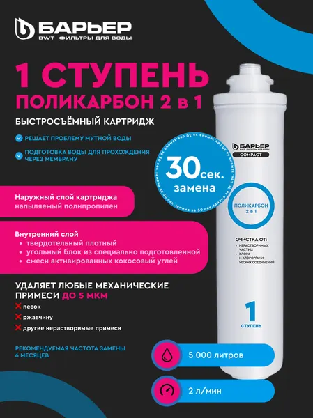 Изображение товара Система обратного осмоса БАРЬЕР Compact Осмо 100