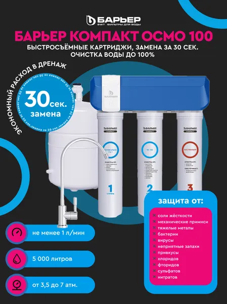 Изображение товара Система обратного осмоса БАРЬЕР Compact Осмо 100