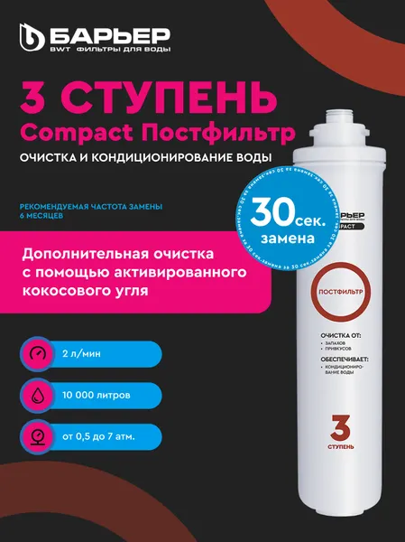 Изображение товара Система обратного осмоса БАРЬЕР Compact Осмо 100
