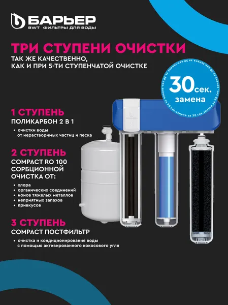 Изображение товара Система обратного осмоса БАРЬЕР Compact Осмо 100