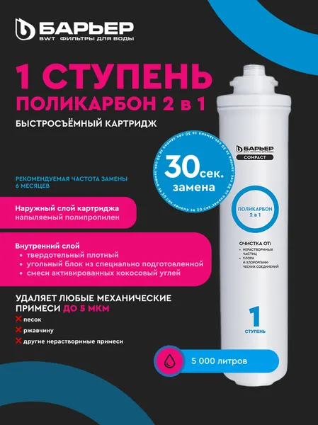 Изображение товара Система обратного осмоса БАРЬЕР Compact Осмо 100М