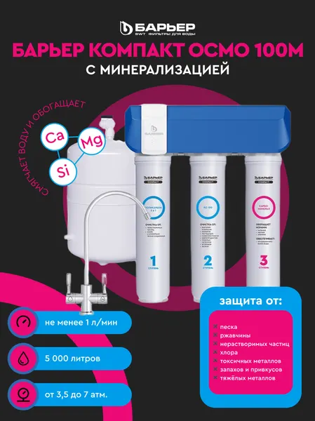 Изображение товара Система обратного осмоса БАРЬЕР Compact Осмо 100М
