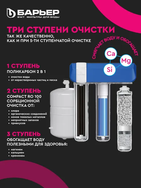 Изображение товара Система обратного осмоса БАРЬЕР Compact Осмо 100М
