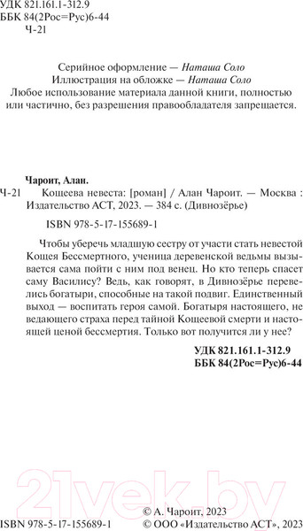 Изображение товара Книга АСТ Кощеева невеста (Чароит А.)
