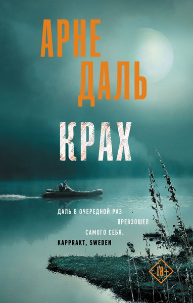 Изображение товара Книга АСТ Крах, твердая обложка (Даль Арне)