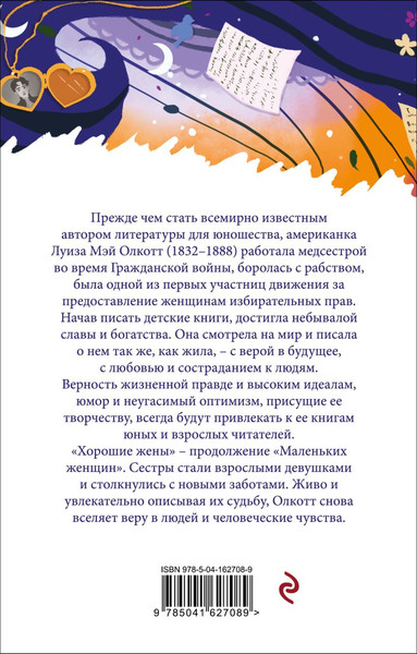 Изображение товара Книга Эксмо Хорошие жены, мягкая обложка (Олкотт Луиза Мэй)