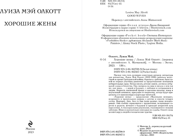 Изображение товара Книга Эксмо Хорошие жены, мягкая обложка (Олкотт Луиза Мэй)