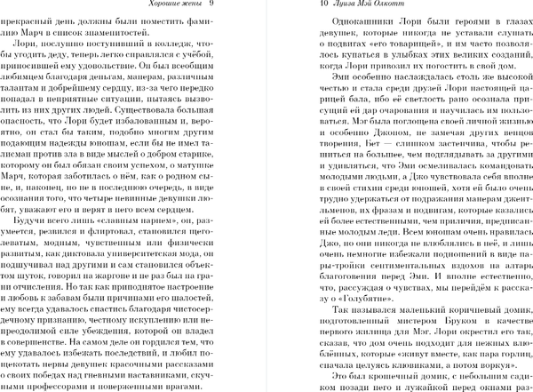 Изображение товара Книга Эксмо Хорошие жены, мягкая обложка (Олкотт Луиза Мэй)