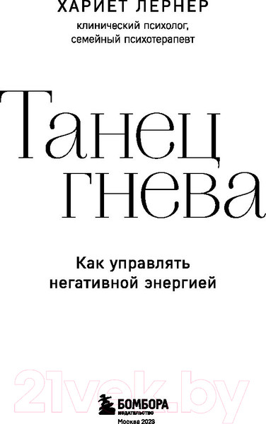 Изображение товара Книга Бомбора Танец гнева. Как управлять негативной энергией (Лернер Х.)