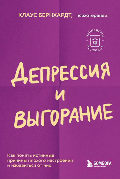 Изображение товара Книга Бомбора Депрессия и выгорание (Бернхардт К.)