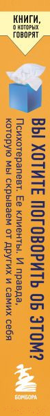 Изображение товара Книга Бомбора Вы хотите поговорить об этом? (Готтлиб Л.)