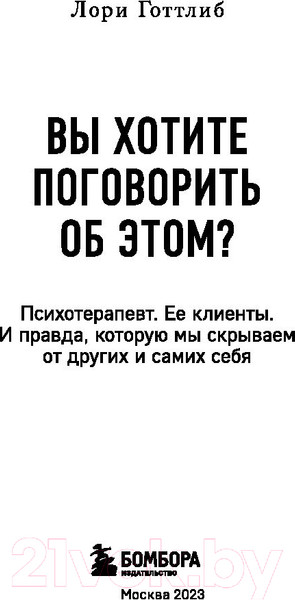Изображение товара Книга Бомбора Вы хотите поговорить об этом? (Готтлиб Л.)