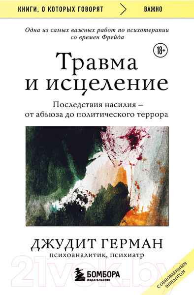 Изображение товара Книга Бомбора Травма и исцеление (Герман Дж.)
