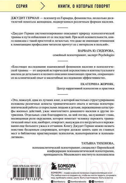 Изображение товара Книга Бомбора Травма и исцеление (Герман Дж.)