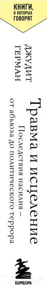 Изображение товара Книга Бомбора Травма и исцеление (Герман Дж.)