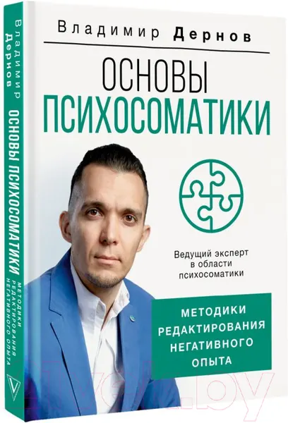 Изображение товара Нехудожественная книга АСТ Основы психосоматики: методики редактирования негативного опыта (Дернов В.)